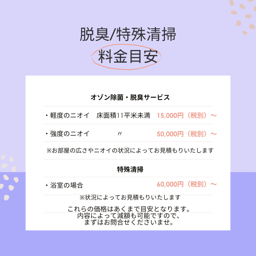 脱臭　特殊清掃　料金目安